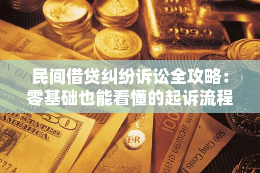 武汉民间借贷纠纷诉讼全攻略:零基础也能看懂的起诉流程与证据整理指南 武汉民间借贷纠纷诉讼全攻略:零基础也能看懂的起诉流程与证据整理指南