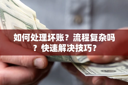武汉如何处理坏账？流程复杂吗？快速解决技巧？