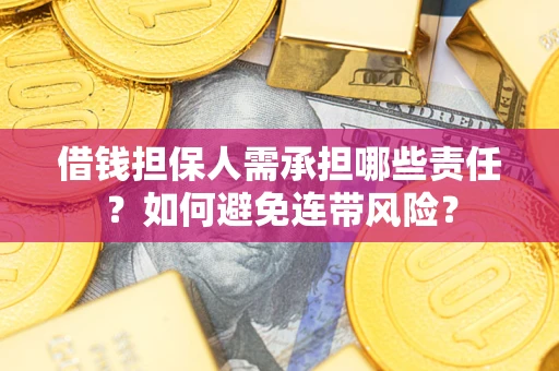 武汉借钱担保人需承担哪些责任？如何避免连带风险？