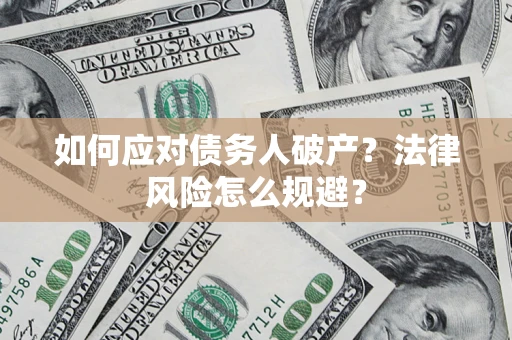 武汉如何应对债务人破产？法律风险怎么规避？