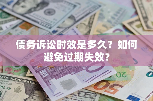 武汉债务诉讼时效是多久？如何避免过期失效？
