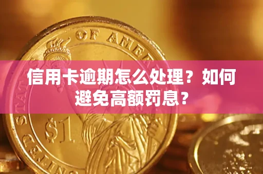 武汉信用卡逾期怎么处理？如何避免高额罚息？