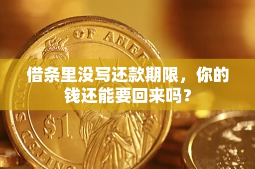 武汉借条里没写还款期限，你的钱还能要回来吗？