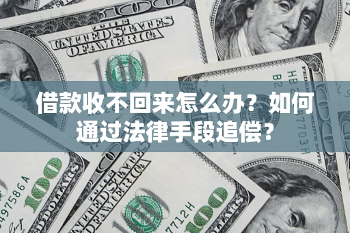 武汉借款收不回来怎么办？如何通过法律手段追偿？