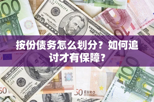 武汉按份债务怎么划分？如何追讨才有保障？