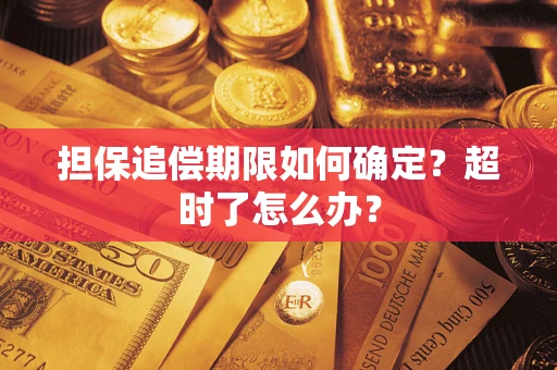 武汉担保追偿期限如何确定？超时了怎么办？