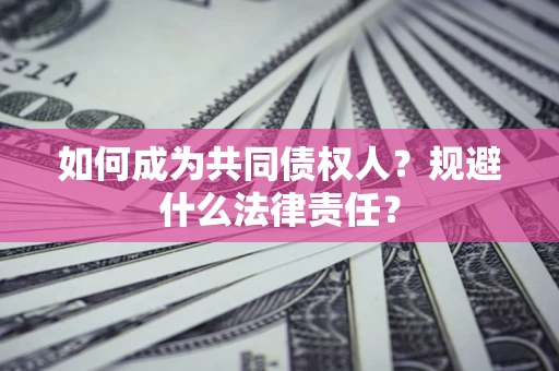 武汉如何成为共同债权人？规避什么法律责任？