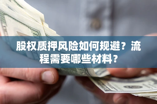 武汉股权质押风险如何规避？流程需要哪些材料？