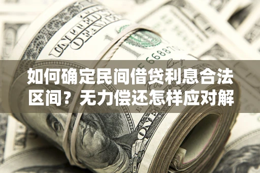 武汉如何确定民间借贷利息合法区间？无力偿还怎样应对解决法门？