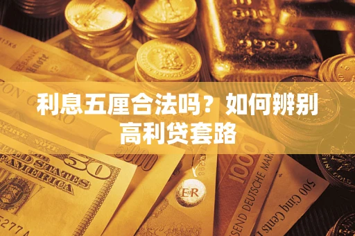 武汉利息五厘合法吗？如何辨别高利贷套路