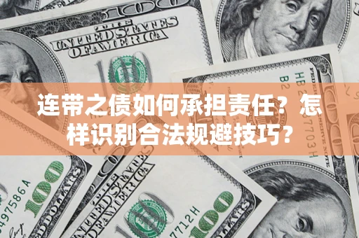 武汉连带之债如何承担责任？怎样识别合法规避技巧？
