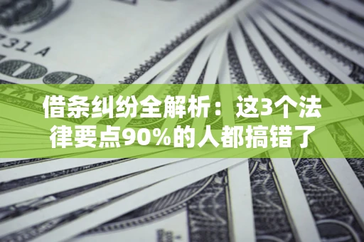 武汉借条纠纷全解析：这3个法律要点90%的人都搞错了