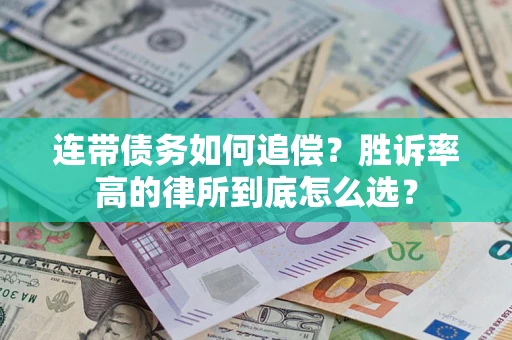 武汉连带债务如何追偿？胜诉率高的律所到底怎么选？