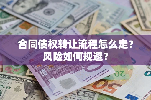 武汉合同债权转让流程怎么走？风险如何规避？