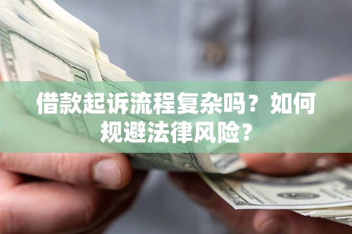 武汉借款起诉流程复杂吗？如何规避法律风险？