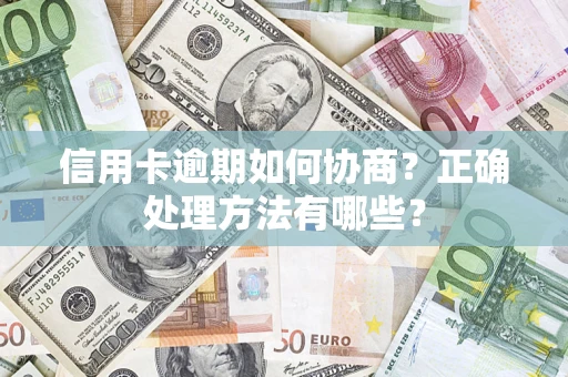 武汉信用卡逾期如何协商？正确处理方法有哪些？