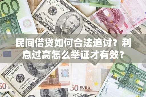 武汉民间借贷如何合法追讨？利息过高怎么举证才有效？