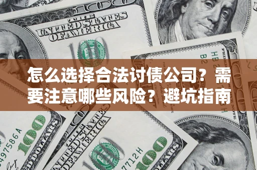 武汉怎么选择合法讨债公司？需要注意哪些风险？避坑指南来了！