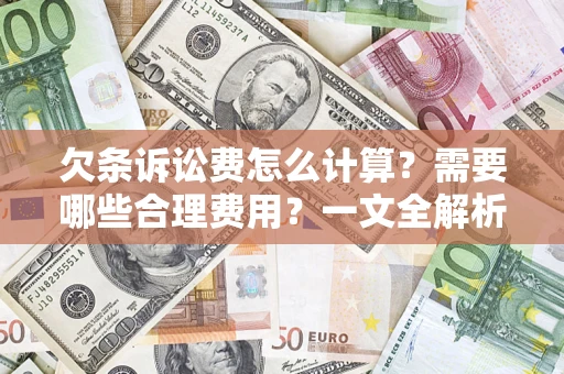 武汉欠条诉讼费怎么计算？需要哪些合理费用？一文全解析