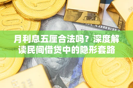 武汉月利息五厘合法吗？深度解读民间借贷中的隐形套路