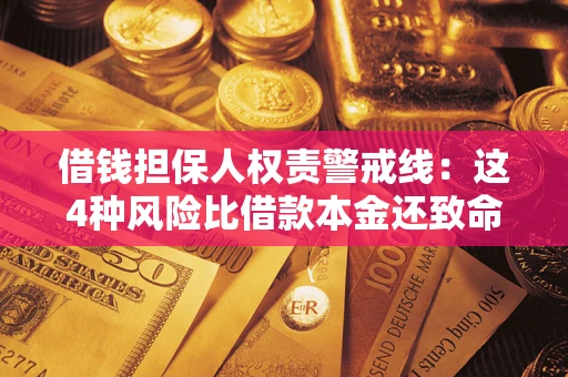 武汉借钱担保人权责警戒线：这4种风险比借款本金还致命