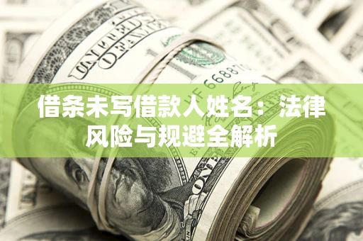 武汉借条未写借款人姓名：法律风险与规避全解析