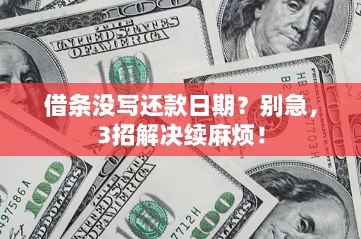 武汉借条没写还款日期？别急，3招解决续麻烦！