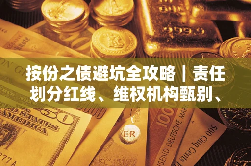 武汉按份之债避坑全攻略｜责任划分红线、维权机构甄别、纠纷处理全流程拆解