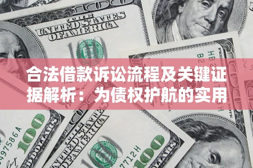 武汉合法借款诉讼流程及关键证据解析：为债权护航的实用指南