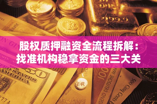 武汉股权质押融资全流程拆解：找准机构稳拿资金的三大关键