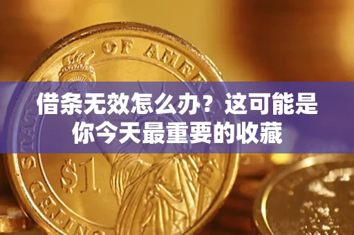 武汉借条无效怎么办？这可能是你今天最重要的收藏