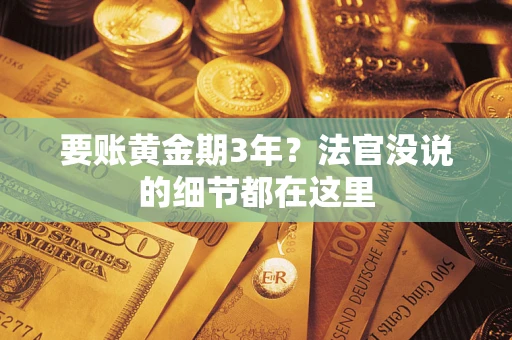 武汉要账黄金期3年？法官没说的细节都在这里