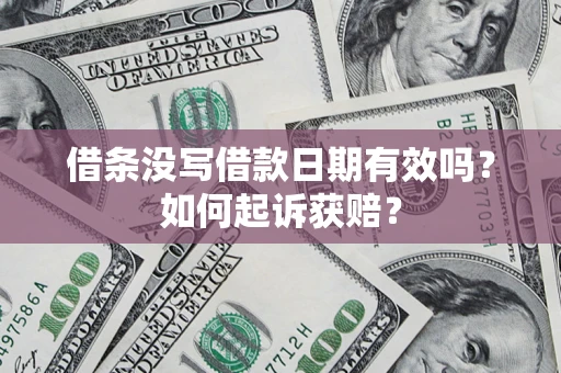 武汉借条没写借款日期有效吗？如何起诉获赔？