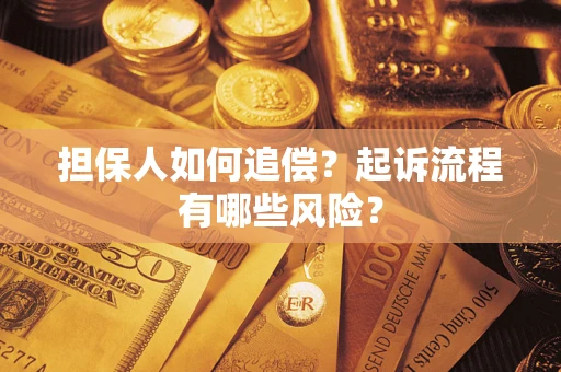 武汉担保人如何追偿？起诉流程有哪些风险？