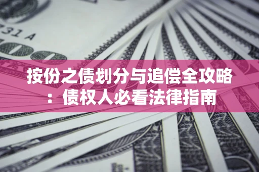 武汉按份之债划分与追偿全攻略：债权人必看法律指南