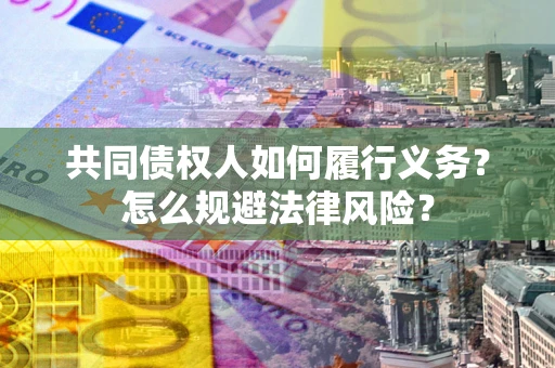 武汉共同债权人如何履行义务？怎么规避法律风险？