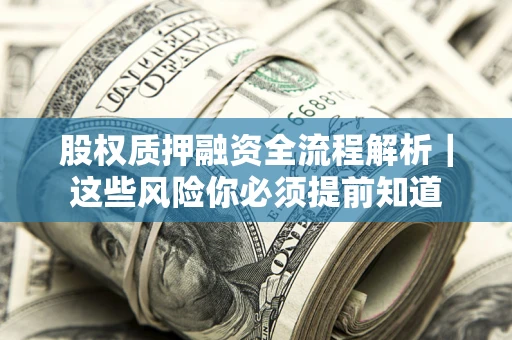 武汉股权质押融资全流程解析｜这些风险你必须提前知道