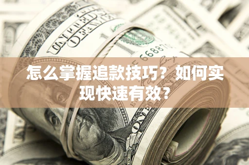 武汉怎么掌握追款技巧？如何实现快速有效？