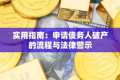 武汉实用指南：申请债务人破产的流程与法律警示