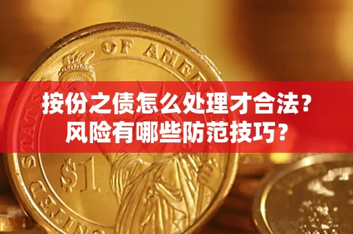 武汉按份之债怎么处理才合法？风险有哪些防范技巧？