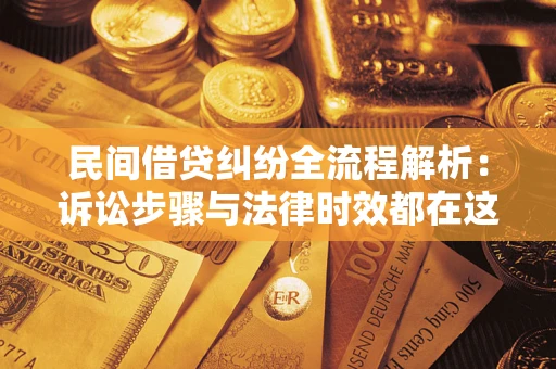 武汉民间借贷纠纷全流程解析：诉讼步骤与法律时效都在这儿了