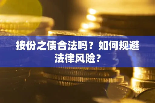 武汉按份之债合法吗？如何规避法律风险？