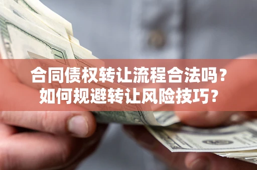 武汉合同债权转让流程合法吗？如何规避转让风险技巧？