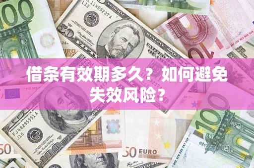 武汉借条有效期多久？如何避免失效风险？