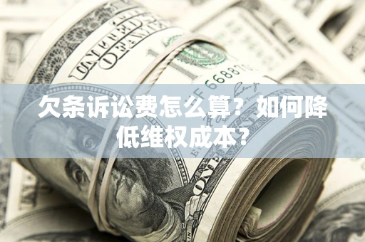 武汉欠条诉讼费怎么算？如何降低维权成本？