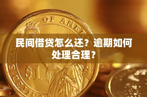 武汉民间借贷怎么还？逾期如何处理合理？
