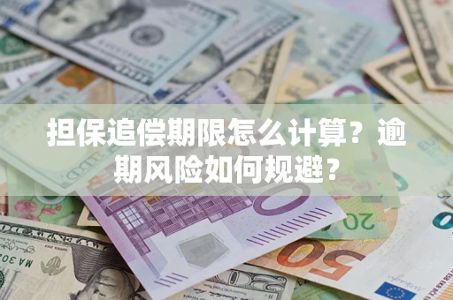 武汉担保追偿期限怎么计算？逾期风险如何规避？