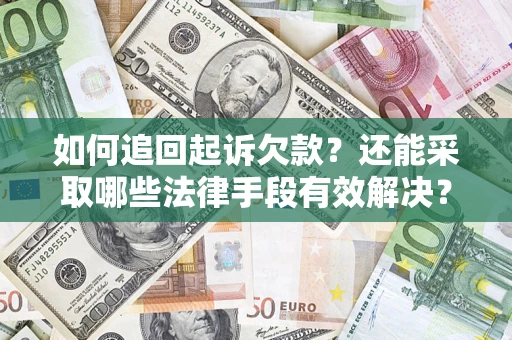 武汉如何追回起诉欠款？还能采取哪些法律手段有效解决？