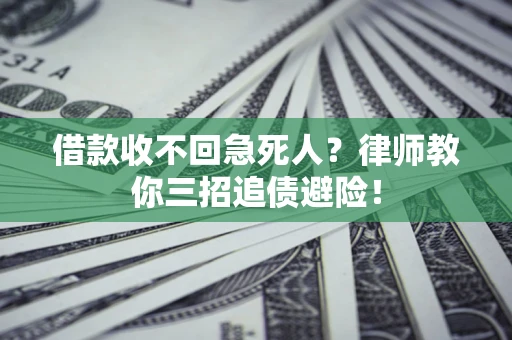 武汉借款收不回急死人？律师教你三招追债避险！