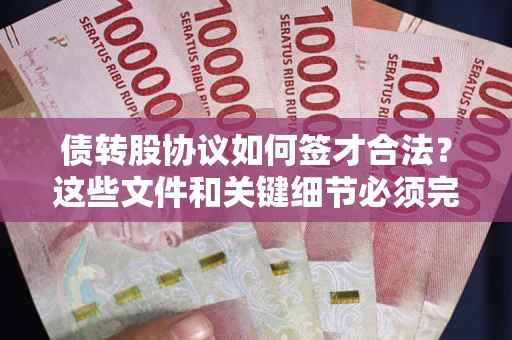武汉债转股协议如何签才合法？这些文件和关键细节必须完整